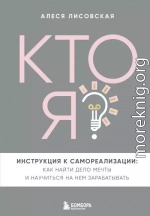 Кто я? Инструкция к самореализации: Как найти дело мечты и научиться на нем зарабатывать