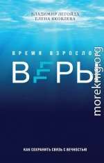 Время взрослой веры. Как сохранить связь с вечностью