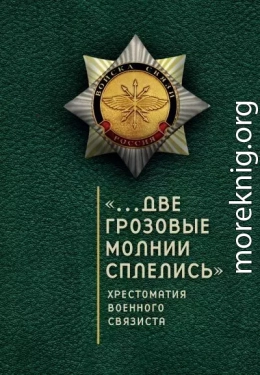 «…Две грозовые молнии сплелись». Хрестоматия военного связиста