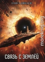 Связь с Землей