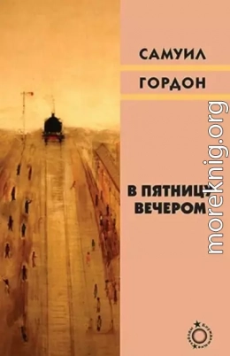 В пятницу вечером (сборник)