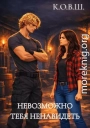Невозможно тебя ненавидеть