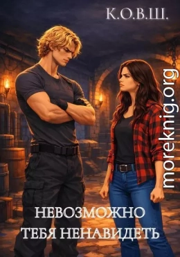 Невозможно тебя ненавидеть