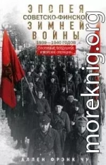 Эпопея советско-финской Зимней войны 1939— 1940 годов. Сухопутные, воздушные и морские операции