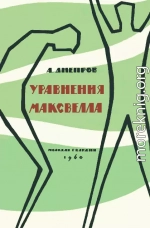 Уравнения Максвелла