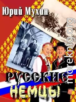 Русские немцы