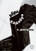 Абра Кадабра