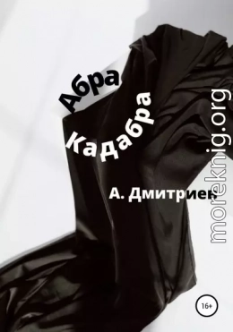 Абра Кадабра