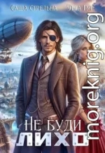 Не буди Лихо