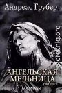 Ангельская мельница
