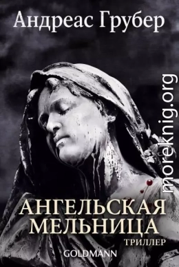 Ангельская мельница