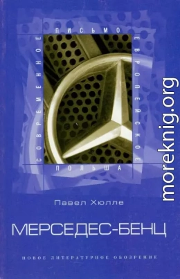 Мерседес-Бенц