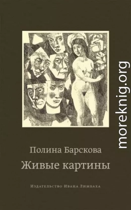 Живые картины (сборник)