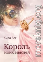 Король моих мыслей