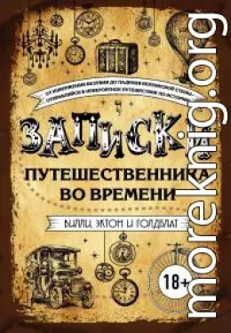 Записки путешественника во времени