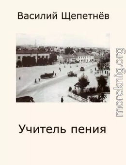 Учитель Пения