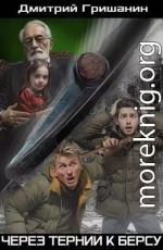 Через тернии к берсу