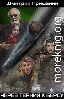 Через тернии к берсу
