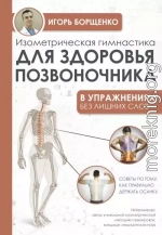 Изометрическая гимнастика для здоровья позвоночника – в упражнениях!