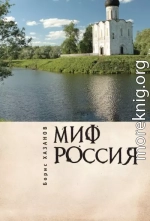 Миф Россия. Очерки романтической политологии