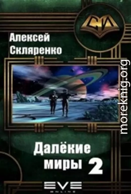 Далёкие миры 2