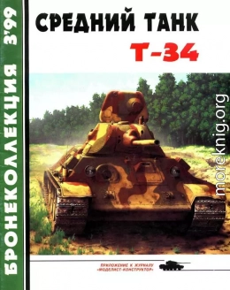 Средний танк Т-34