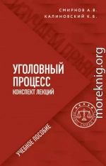 Уголовный процесс. Конспект лекций