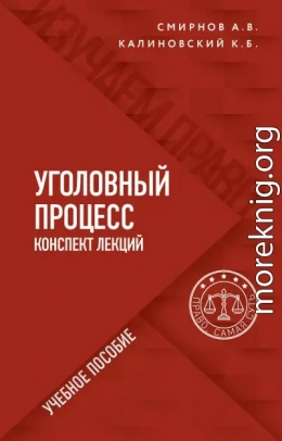 Уголовный процесс. Конспект лекций