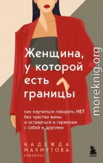 Женщина, у которой есть границы. Как научиться говорить “нет” без чувства вины и оставаться в гармонии с собой и другими