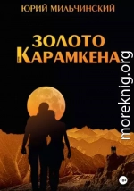 Золото Карамкена