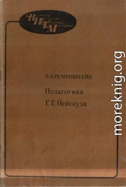 Педагогика Г.Г. Нейгауза