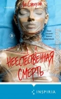 Неестественная смерть