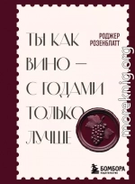 Ты как вино – с годами только лучше