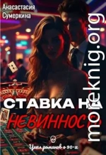 Ставка на невинность