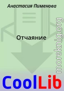 Отчаяние