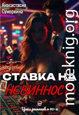 Ставка на невинность