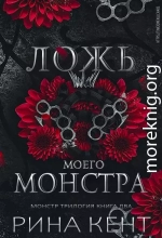 Ложь моего монстра (ЛП)