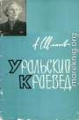 Уральский краевед