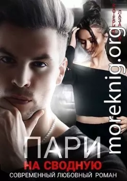 Пари на сводную