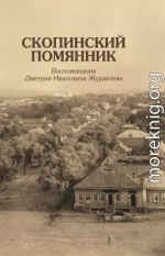 Скопинский помянник. Воспоминания Дмитрия Ивановича Журавлева