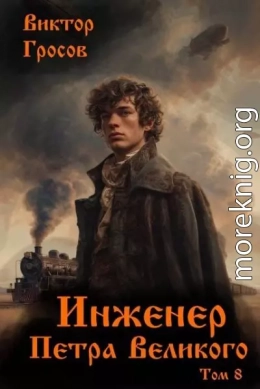 Инженер Петра Великого – 8