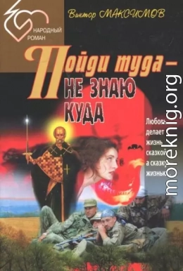 Пойди туда — не знаю куда