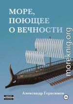 Море, поющее о вечности