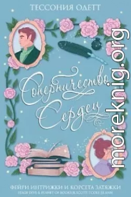 Соперничество сердец (ЛП)