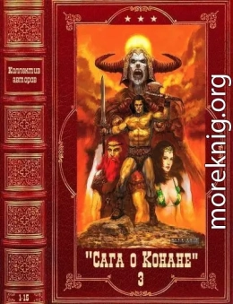 Сага о Конане. Компиляция. Книги 1-15