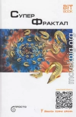 Суперфрактал