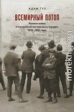 Всемирный потоп. Великая война и переустройство мирового порядка, 1916–1931 годы