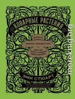 Коварные растения. Белена, дурман, аконит, мандрагора и другие преступники мира флоры