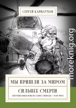 Мы пришли за миром. Сильнее смерти. Документальная повесть. Первый сезон (февраль – март 2022 года)