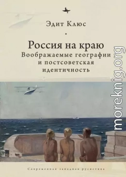 Россия на краю. Воображаемые географии и постсоветская идентичность